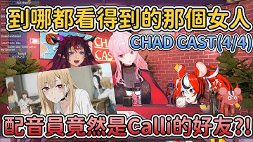 【CHAD CAST EP1】那個很有名的女人配音員竟然是Calli的好友?!最好看最精神時光屋的一集CHAD CAST(4/4)【IRyS】【Calliope Mori】【Hakos Baelz】