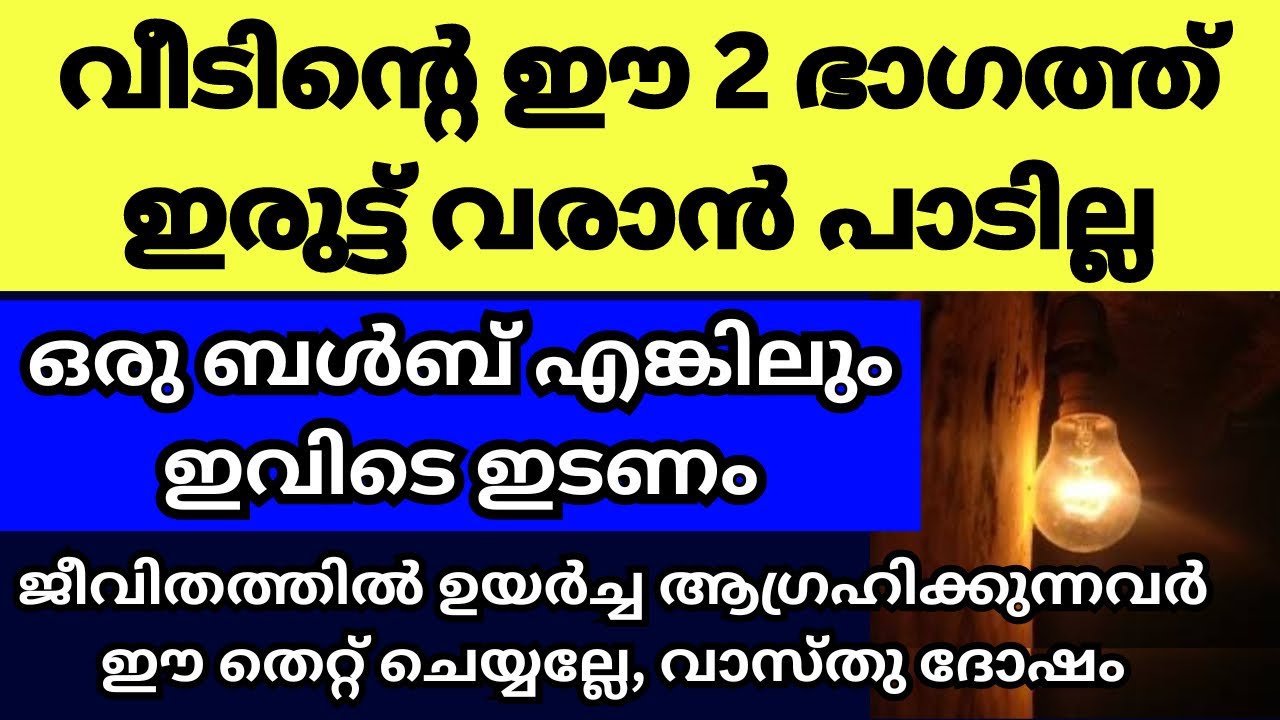 പ്രകാശത്തിന്റെ സ്ഥാനം എന്ന് വാസ്തു ശാസ്ത്രത്തിൽ പറയുന്ന ഇടം ഇതാണ്, ഇവിടെ ഒരു ബൾബെങ്കിലും ഇടണേ