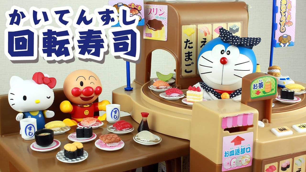 ドラえもん おもちゃ動画 くるくる回転寿司 Doraemon Sushi Toys