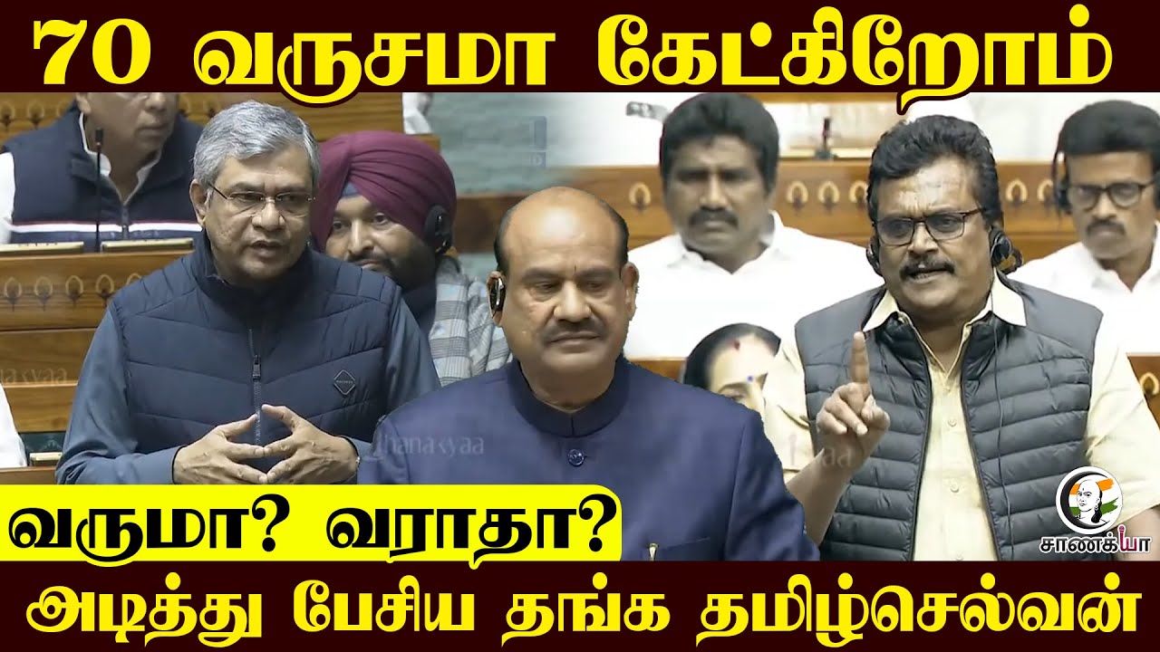 70 வருசமா கேட்கிறோம் அடித்து பேசிய Thanga Tamil Selvan | DMK MP | Parliment | Winter Session