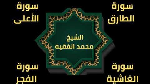 للقارئ الشيخ محمد الفقيه قصار السور   سورة الطارق  سورة الأعلى   سورة الغاشية  سورة الفجر
