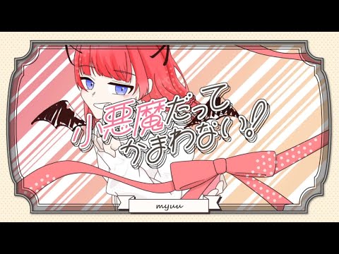【オリジナルMV】【歌ってみた】小悪魔だってかまわない/みゅー