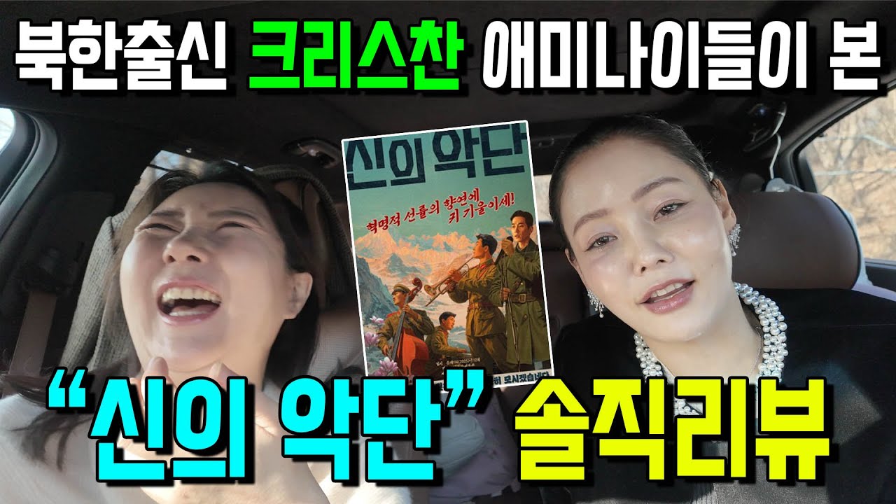 요즘 난리난 영화"신의악단" 북한출신 크리스챤 에미나이들의 솔한한 리뷰 감독님 꼭 봐주세요! 