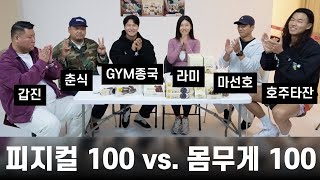 피지컬 100, 몸무게 100, 당류 0.. (Feat. 롯데 제로)