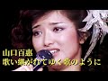 歌い継がれてゆく歌のように ( 繼續傳頌去唱 生生不息的歌 ) 山口百惠【中日歌詞字幕】Momoe Yamaguchi
