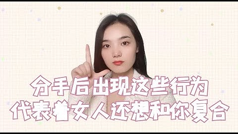 分手後出現這些行為，代表着女人想要和你復合！    復合丨挽回丨分手丨戀愛 - 天天要聞