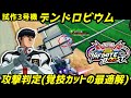 【イニブ】試作3号機(デンドロビウム)の当たり判定を調査‼️【覚技をカットするには⁉️】