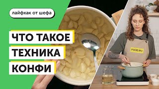 Что такое техника конфи | Рецепты Food.ru