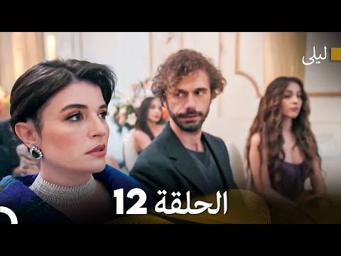 ليلى مدبلج بالعربية الحلقة 12  