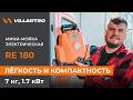Мини-мойка высокого давления RE 180 от VILLARTEC. Компактное решение для вашего загородного участка.