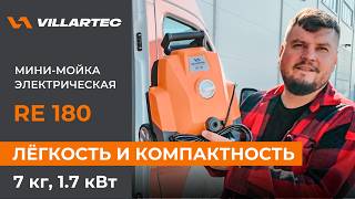 Мини-мойка высокого давления RE 180 от VILLARTEC. Компактное решение для вашего загородного участка.