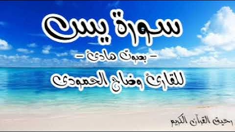 سورة يس@تلاوة خاشعة هادئه مريحه للنفس والاعصاب نافعة بإذن الله 💔💔