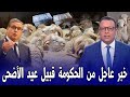 خبر عاجل و مفاجئ من الحكومة قبيل عيد الاضحى بالمغرب اخبار المغرب اليوم الخميس 23 أبريل 2026