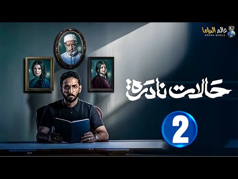 حصريا الحلقة 2 مسلسل حالات نادرة بطولة فهد البتيرى ريم صفية مروة محمد 2025