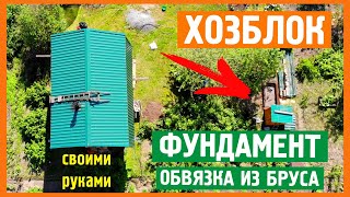 ХОЗБЛОК НА ДАЧЕ СВОИМИ РУКАМИ. ФУНДАМЕНТ