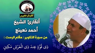 مقطع جميل للشيخ الطبيب أحمد نعينع مقام الرست والبيات من سورة التكوير رائع جدا