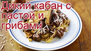 Рецепты из кабана - как приготовить кабана пошаговый рецепт - Дикий кабан с пастой и грибами Рецепты из кабана - как приготовить кабана пошаговый рецепт - Дикий кабан с пастой и грибами
