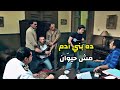 الضابط بيحقق مع أخطر متهم مصر وأخوه لعاجز شافه بيستخدم أسلوب قوي وكانت صدمته كبيرة 