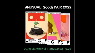 언유주얼굿즈페어 2022 #shorts