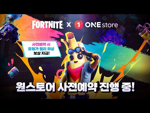 포트나이트 확장 출시, 지금 원스토어에서 사전예약 하세요!