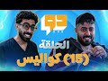 مسلسل دو L الحلقة 15l الكواليس 