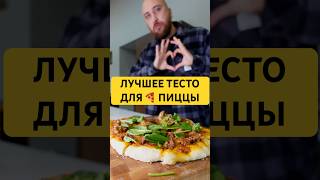 Настоящее тонкое, но пышное тесто для пиццы