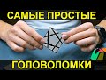 САМЫЕ ПРОСТЫЕ ГОЛОВОЛОМКИ | ПОПРОБУЙ ЭТО РЕШИТЬ