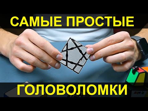 САМЫЕ ПРОСТЫЕ ГОЛОВОЛОМКИ ПОПРОБУЙ ЭТО РЕШИТЬ
