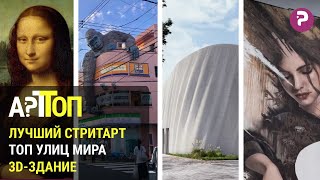 АртТОП: Лучший стритарт мира 2023 | Здание за 140 часов | Угрозы Лувру | Дверь Титаника за $718000