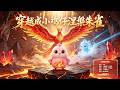 穿越成秃毛鸡,开局被扔岩浆边!意外觉醒神级系统,依靠系统逆袭为凤凰!#动漫 #穿越 #逆袭