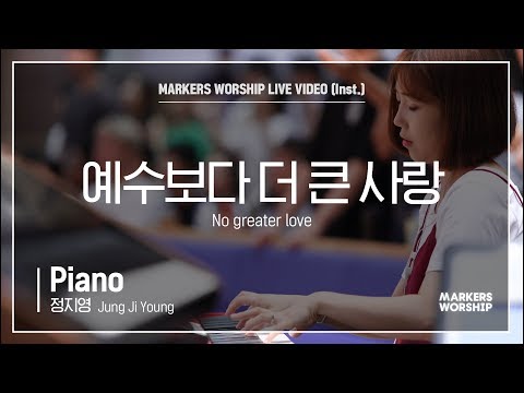 마커스워십 - 예수보다 더 큰 사랑 (Piano / 정지영 연주) No greater love