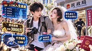 狗仔偷拍大明星婚禮，誰料新郎跑路，女明星直接拉他頂包！幸好覺醒完美人生系統，答應結婚就到帳三千萬，還送千萬鑽戒！一場假結婚，竟讓女明星真正愛上了他！