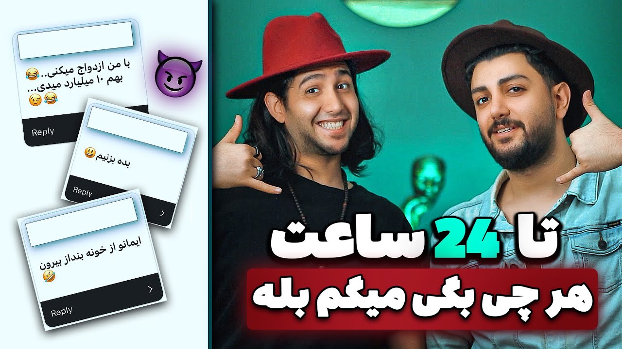 😂اگه یک روز کامل جواب من بله بود چی ازم میخواستی؟🔥 کلا ازدواجی هستیدا