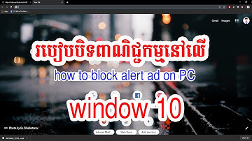 របៀបបិទពាណិជ្មកម្ម | how to block alert ad on PC