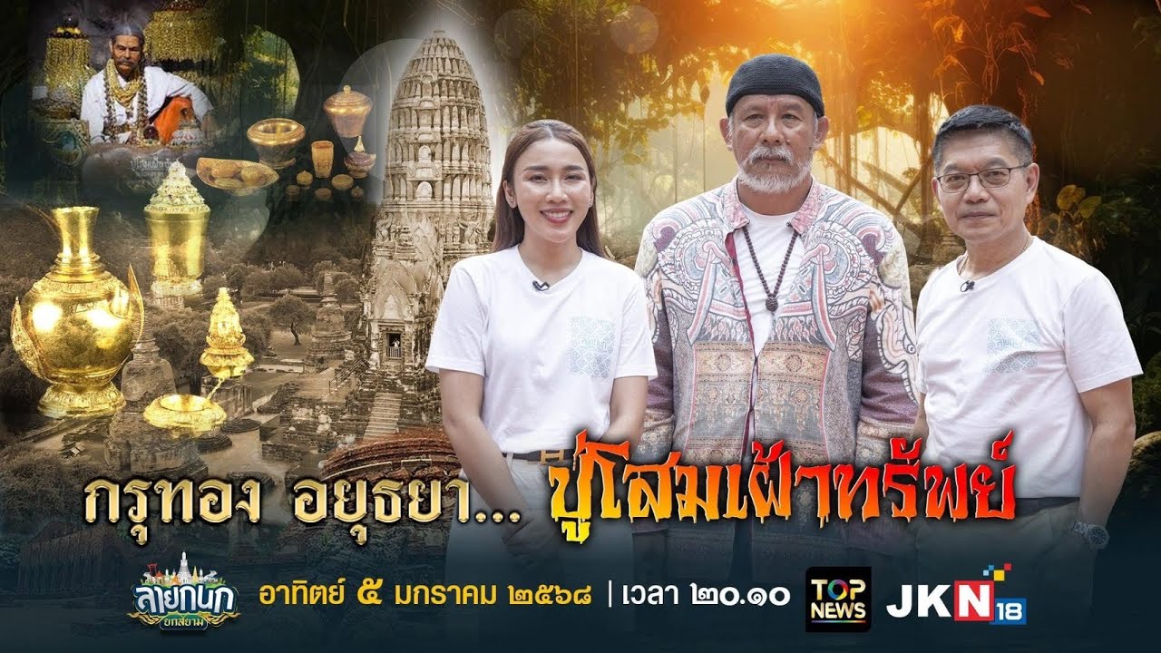 ลายกนก ยกสยาม เทป กรุทองอยุธยา ปู่โสมเฝ้าทรัพย์