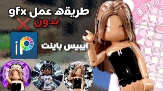 ✨ طريقة عمل GFX احترافي بدون Ibis Paint | أسهل طريقة للمبتدئين في Roblox 🎀باسهل طريقه