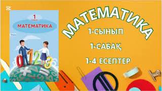 картинка: Математика 1-сынып 1-сабақ есептерін шешейік