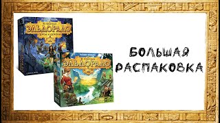 В поисках Эльдорадо (The Quest for El Dorado)+доп. Герои и Демоны(Heroes & Hexes)+бонусы- Распаковка