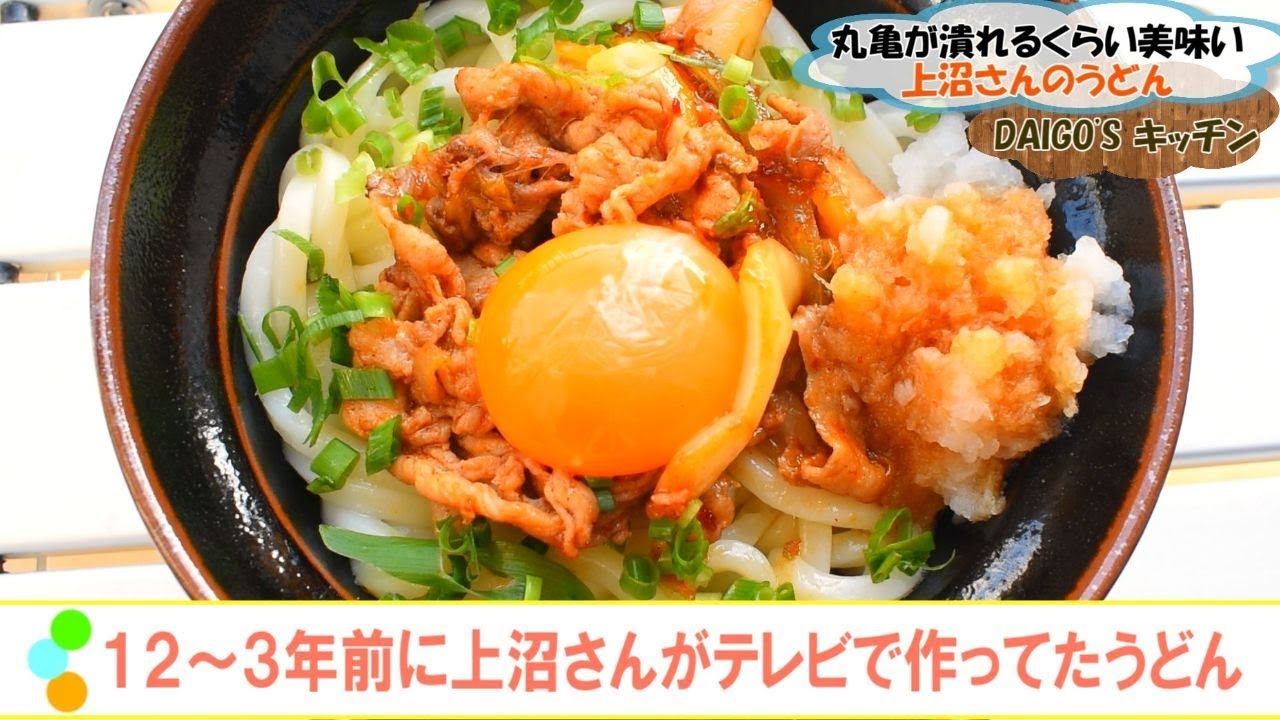 丸亀が潰れるほど美味しいdaigo S キッチンの１２ ３年前に上沼さんがテレビで作ってたうどんを再現してみたかった Youtube
