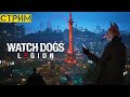 Несерьёзный Watch Dogs: Legion | 19:00 МСК