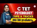 C TET PSYCHOLOGY TIPS & TRICKS 30/30 ഉറപ്പിക്കാം | C TET EXAM 2026