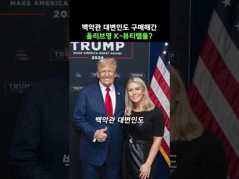 트럼프와 함께 온 백악관 대변인도 구매한 올리브영 K-뷰티템?