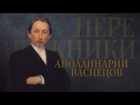 Аполлинарий Васнецов // Передвижники @SMOTRIM_KULTURA