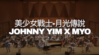 《美少女戰士-月光傳說》- Johnny Yim X MYO - Piano, Erhu, Harmonica, Cello, Yangqin and Orchestra