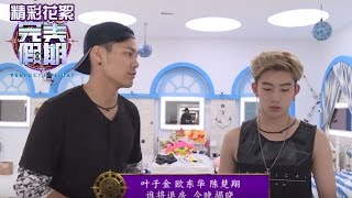 《完美假期》第二季20160808精选：陈楚翔赠离别礼物吕博熠倒床痛哭 Perfect Holiday 2 Highlight【芒果TV精选】