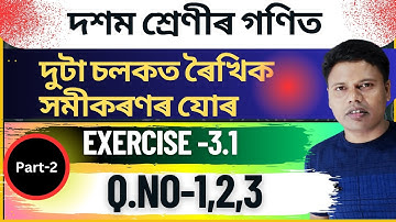 Class 10 Maths Chapter 3 Exercise 3.1 in Assamese | Q.No-1,2,3 | দুটা চলকত ৰৈখিক সমীকৰণৰ যোৰ
