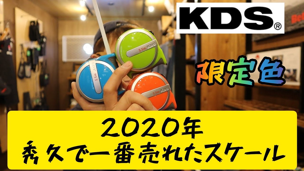 2020年に秀久で一番売れたスケールに限定色！ＫＤＳプロネクストライト