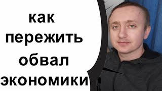 Как пережить экономический кризис