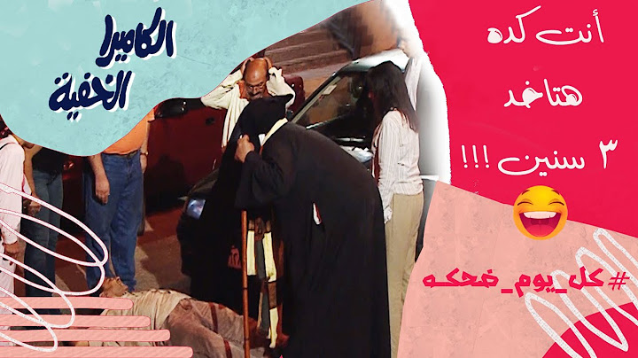 أنت كده هتاخد 3 سنين !!!!- #الكاميرا_الخفيه #إبراهيم_نصر