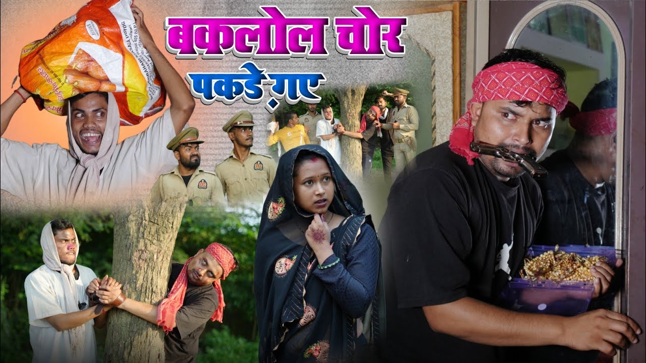 बकलोल चोर फिर पकड़े गए | baklol chor | umesh nishad #chor 